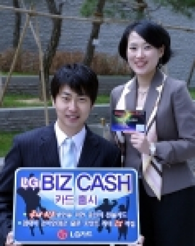 LG카드는 선불카드 전문 업체인 C-Partners와 제휴를 맺고 법인신용카드 발급이 어려운 신설 및 중소 법인을 대상으로 先충전後사용 방식의 법인 선불카드인 ‘LG 비즈캐시(Bi