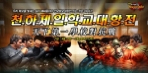 인터넷 게임포털 한게임은 국내 최초 정통 온라인 격투 게임 ‘권호(kwonho.hangame.com)’를 통해 게이머들이 학교 친구들과의 친목을 강화할 수 있는 대규모 학교 대항전