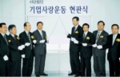 지난 2005년 4월 1일에 있었던 (사)기업사랑운동 현판식에는 조환익 산업자원부 차관을 비롯, 전경련 대한상의 경영자총협회 무역협회 중소기업협동조합중앙회 등 경제 5단체 상근부회장과 간부들이 참석했다. 이들은 어려움 속에서도 선전하고 있는 기업들에 보다 나은 경영환경을 조성해 주고, 기업의 발전을 통해 나라경제의 더 나은 내일을 추구한다는 (사)기업사랑운동의 설립 취지에 전폭적인 지지의 뜻을 밝혔다. 특히 (사)기업사랑운동의 출범을 보는 언론들의 눈길도 남달랐다. 주요 일간지와 경제지들들은 사단법인 기업사랑운동의 출범을 비교적 비중 있게 보도하는 한편 경제전문 채널인 매일경제TV(MBN)와 한국경제TV도 의미 있는 뉴스로 방영했다. 이런 언론의 반응은 새로 출범하는 기업사랑운동에 거는 기대가 그만큼 크다는 의미임과 동시에 지금 우리기업들이 제대로 된 기업사랑운동에 목말라 하고 있다는 반증이기도 하다.