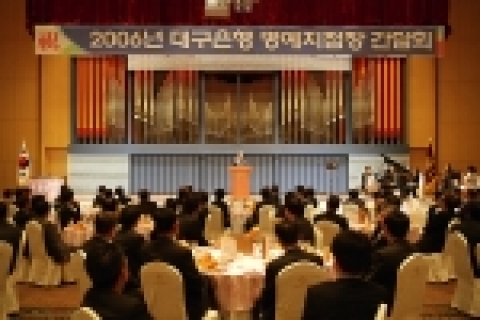 대구은행은 2006년도 신임 명예지점장 간담회 및 2005년도 우수 명예지점장 공로패 수여식을 18일 호텔인터불고 본관 2층 컨벤션홀에서 개최했다.
