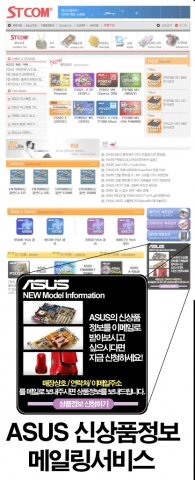 STCOM에서 서비스하는 ASUS 신상품 정보 메일링서비스