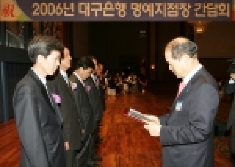 대구은행 2006년도 명예지점장 간담회