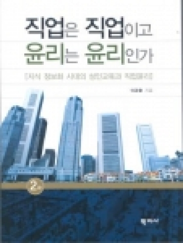 학지사, 직업은 직업이고 윤리는 윤리인가