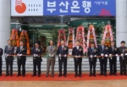 부산은행은 양산시 웅상읍에 ‘서창지점’을 4월 19일 개점하였다.