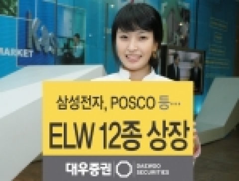 대우증권(사장 손복조)은 20일 삼성전자 등 개별 종목을 기초자산으로 하는 총 725억원 규모의 주식워런트증권(ELW) 12개 종목을 신규 상장한다.