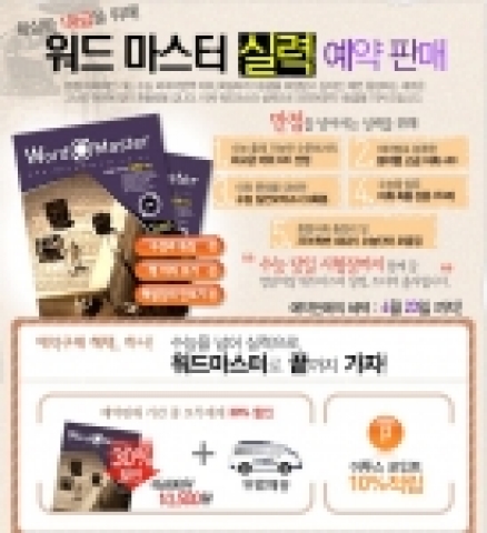 상위권 학생들을 위한 ‘워드마스터-실력’편