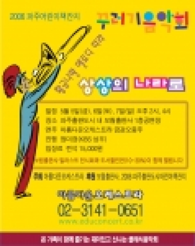 어린이날 꾸러기음악회 포스터 - 황금나팔 멜로디따라 상상의 나라로