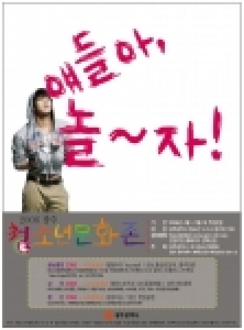 광주 청소년문화존“얘들아 놀자”포스터
