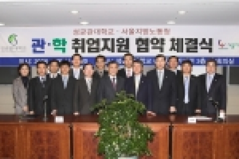 서울지방노동청은 19일 대학생들의 취업활성화를 위해 성균관대학교와 관․학 취업지원협약을 체결했다.
