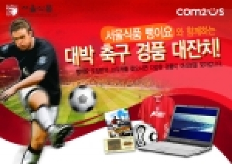 '뻥이요'와 함께하는 '대박축구경품대잔치'