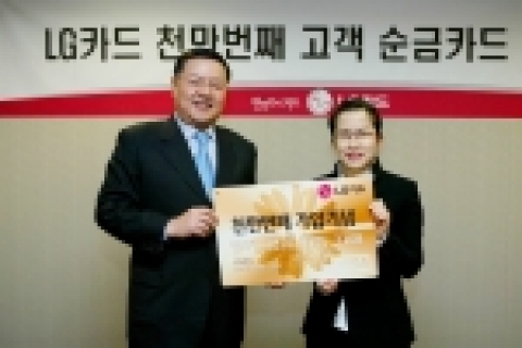 LG카드 박해춘 사장(왼쪽)이 남대문 본사 11층 접견실에서 실질회원 천만번째 가입회원인 성희진氏와 기념촬영을 하고 있다.