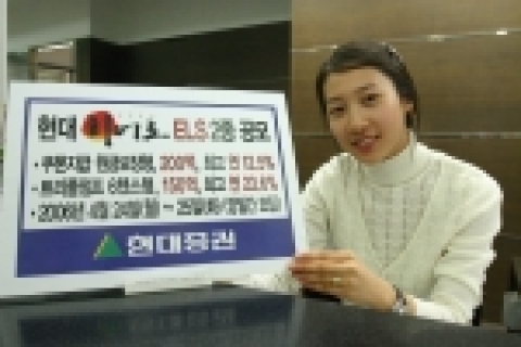 현대증권(대표이사 김지완)은 오는 24일(월)부터 25일(화)까지 쿠폰지급 원금보장형 ELS상품과 트리플점프 6챈스형 (Triple Jump 6 Chance) ELS상품을 공모한다
