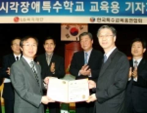 LG복지재단이 20일 장애인의 날을 맞아 전국 13개 시각장애 특수학교에 컴퓨터, 독서확대기 등 1억5천만원 상당의 교육용 기자재를 기증했다. 사진은 20일 인천혜광학교에서 열린 