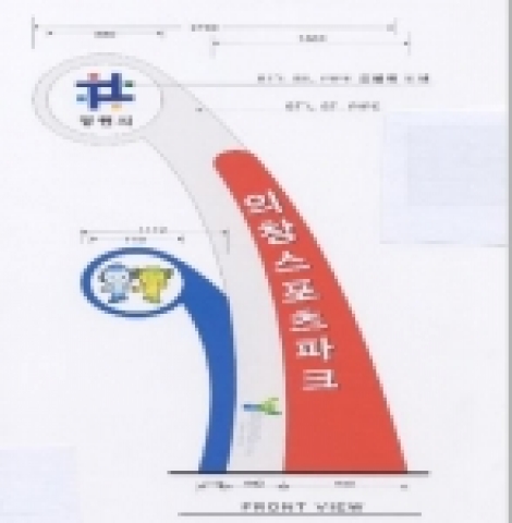 의창스포츠파크 상징간판