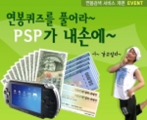 잡코리아는 연봉검색 서비스(http://salary.jobkorea.co.kr) 개편 기념 ‘퀴즈로 알아보는 연봉’ 이벤트를 오는 30일까지 진행한다.