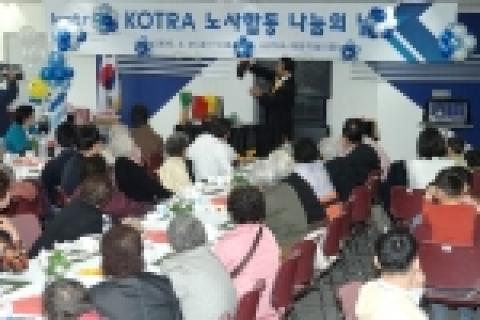 KOTRA(사장 : 洪基和)는 21일 노조창립 18주년 기념일을 맞아 기존의 형식적인 기념식에서 벗어나 노사가 합동으로 관내 독거노인과 복지원 아동을 초대하여 마술쇼와 뷔페 식사를