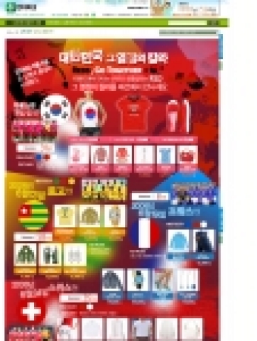 인터파크(www.interpark.com)는 독일 월드컵에서 대한민국의 선전을 염원하는 마음으로 컬러마케팅을 펼치고 월드컵 응원복장과 관전에 필요한 상품 행사전을 진행한다.
