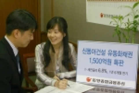 동양종합금융증권(www.MyAsset.com, 대표 전상일)은 오는 4월 26일부터 개인 및 법인투자자를 대상으로 1년6개월 만기 신동아건설 유동화채권(ABS) 1,500억원을 세