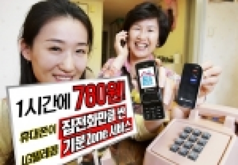 LG텔레콤은 휴대폰 하나만으로 유선전화기를 대체하면서도 유선전화 요금보다 저렴한 ‘기분존(Zone)’ 서비스를 25일 출시한다고 밝혔다.
