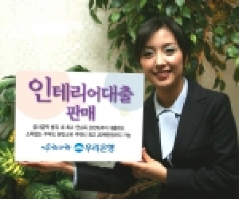 우리은행은 기업의 시설자금대출 등에 적용해오던 실수요자금대출을 개인고객의 주택개량자금 수요에 최초로 접목한 상품인 “우리인테리어대출”을 25일부터 판매한다고 밝혔다.