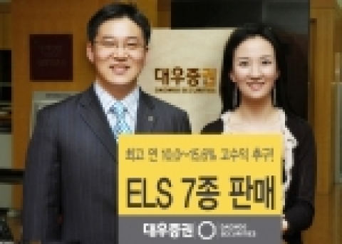 대우증권은 26일부터 27일까지 최고 연 10.0~15.6%의 고수익을 추구하는 조기상환형 등 ‘ELS 7종’을 판매한다.
