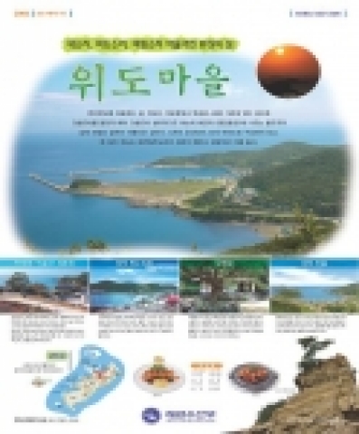 전북 부안군에 위치한 ‘위도마을’을 5월‘이 달의 어촌’선정하였다
