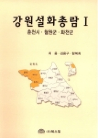 강원도 18개 시·군에서 구전되고 있는 옛 이야기를 담은 『강원설화총람』(북스힐 출판사)이 강원대학교 인문대학 국어국문학과 최웅·김용구 교수와 인문과학연구소 함복희 전임 연구원에 