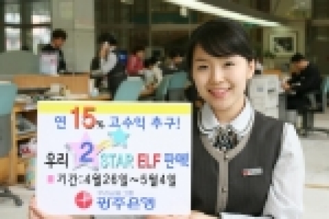 광주은행(은행장 정태석)은 연15%의 고수익을 추구하는 조기상환형 ELF를 4월 26일부터 5월 4일까지 판매한다.