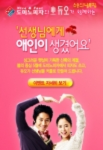 도미노 피자는 스승의 날을 앞두고 결혼정보회사 듀오와 공동으로 미혼 남녀 선생님에게 무료 미팅 이벤트를 주선하고 신청한 학급에는 피자파티를 열어주는 <선생님에게 애인이 생겼어
