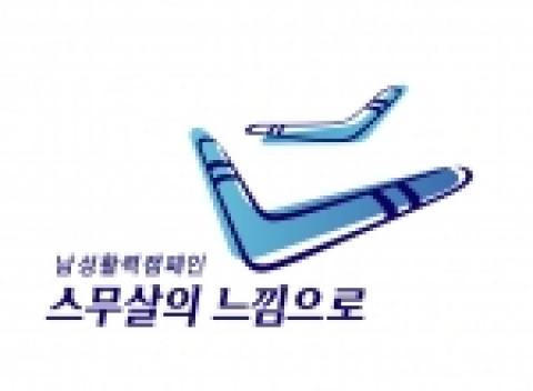 남성활력캠페인 ‘스무살의 느낌으로’ 심볼 