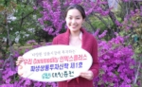‘우리 Commodity 인덱스플러스 파생상품투자신탁 제1호’ 사진
