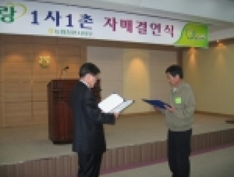 “농촌사랑 1사 1촌 자매결연식”