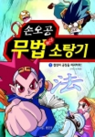 『손오공 무법소탕기』책자 표지