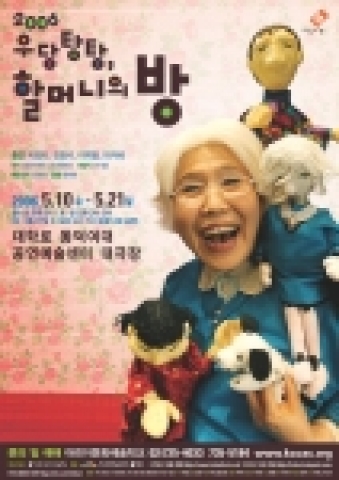 '우당탕탕, 할머니의 방' 공연 포스터