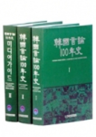 韓國言論100年史 발행처: (사)한국언론인연합회 (서정우 외 언론전문가 100인) 판  형: 국배판 / 전 3권 / 3000페이지