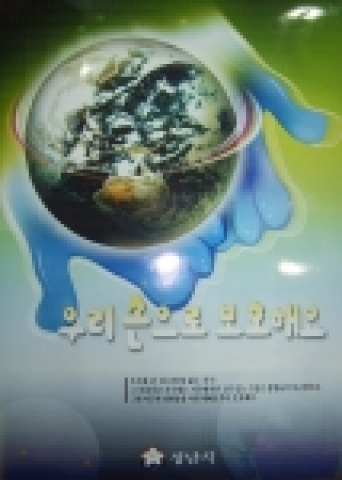중.고등부 최우수 작품으로 선정된『우리 손으로 보호해요』