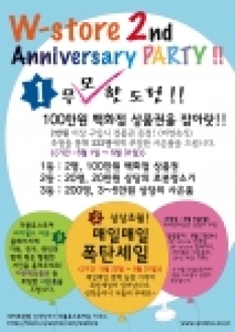 코오롱웰케어의 한국형 드럭스토어, W-store(더블유스토어)에서는 오픈 2주년(5월 25일)을 기념하여, 5월 1일부터 한달동안‘무모한 도전’등 다양한 소비자 이벤트를 진행한다.