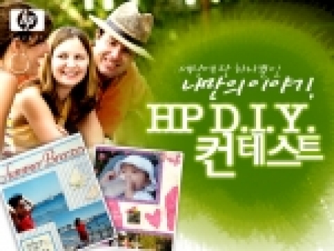 한국HP는 5월 가정의 달을 맞이하여, 오는 5월 12일까지 추억의 스토리 또는 감동적인 이야기와 함께 디카로 찍은 사진을 응모받아 우수작을 선정, 전시회를 열고 푸짐한 상품도 증