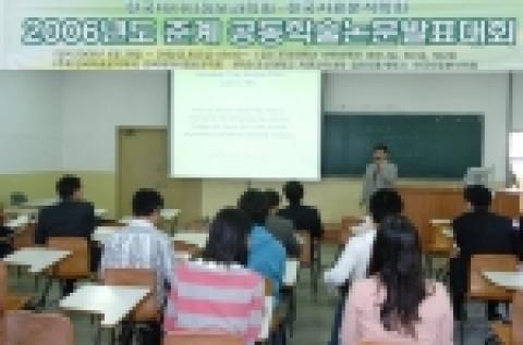 한국데이터정보과학회 및 한국자료분석학회 2006년도 춘계 공동학술논문발표대회가 4월 28일~29일 이틀간 조선대학교 자연과학대학 5층 세미나실에서 열렸다.