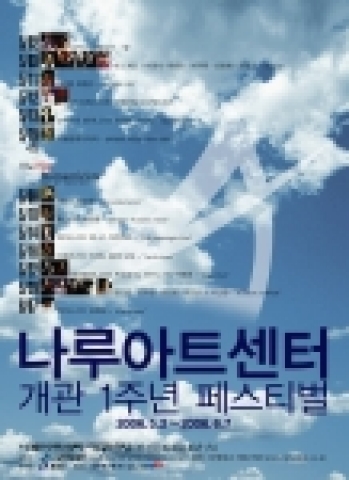 도심 속 문화예술의 향기, 나루아트센터 개관 1주년 기념 페스티벌