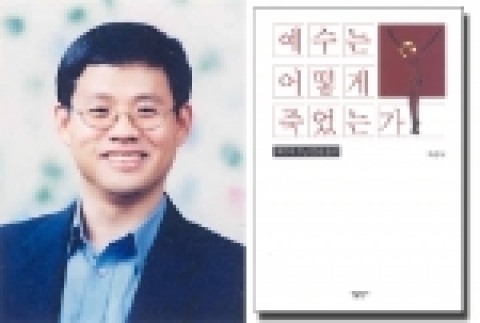 한일장신대 차정식 교수, ‘예수는 어떻게 죽었는가’ 발간