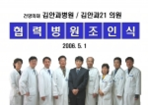 건양의대 김안과병원이 김안과21의원과 협력병원 체결하였다