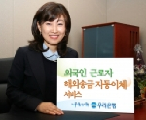 우리은행(은행장 黃永基, www.wooribank.com)은 외국인 근로자들이 은행을 방문하지 않고도 지정한 날짜에 정기적으로 국내 소득을 해외로 송금할 수 있는 ‘외국인 근로자 