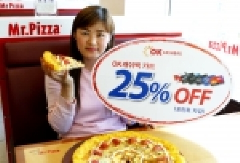 한국미스터피자는 5월 2일부터 ‘OK 캐쉬백 25% 할인 서비스’를 시작한다. 