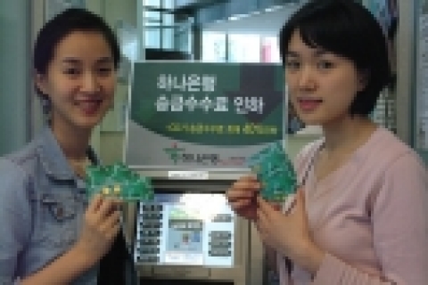 하나은행은 가정의 달을 맞아 서민금융 지원책의 일환으로 3일부터 자동화기기 이체수수료를 최대 40% 내리고 인터넷뱅킹 및 폰뱅킹수수료 등도 일제히 인하한다.