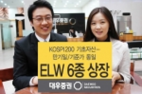 대우증권(사장 손복조)은 4일(목) KOSPI200을 기초자산으로 하는‘주식워런트증권(ELW) 6개 종목’을 신규 상장한다.