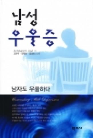 학지사, 남성우울증 표지