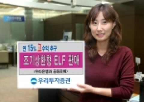 우리투자증권은 조기상환형 주가연계펀드(ELF)인 「우리 2Star 파생상품 투자신탁 제TM-1호」를 우리은행과 5월 2일(화)부터 4일(목)까지 공동판매한다고 밝혔다.