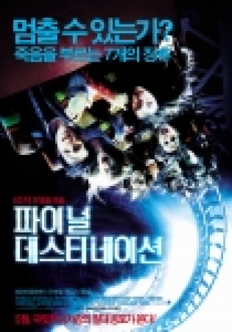 영화 <파이널 데스티네이션>