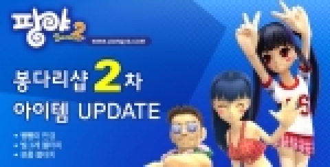 팡야:시즌2, ‘봉다리샵’ 레어 아이템 업데이트